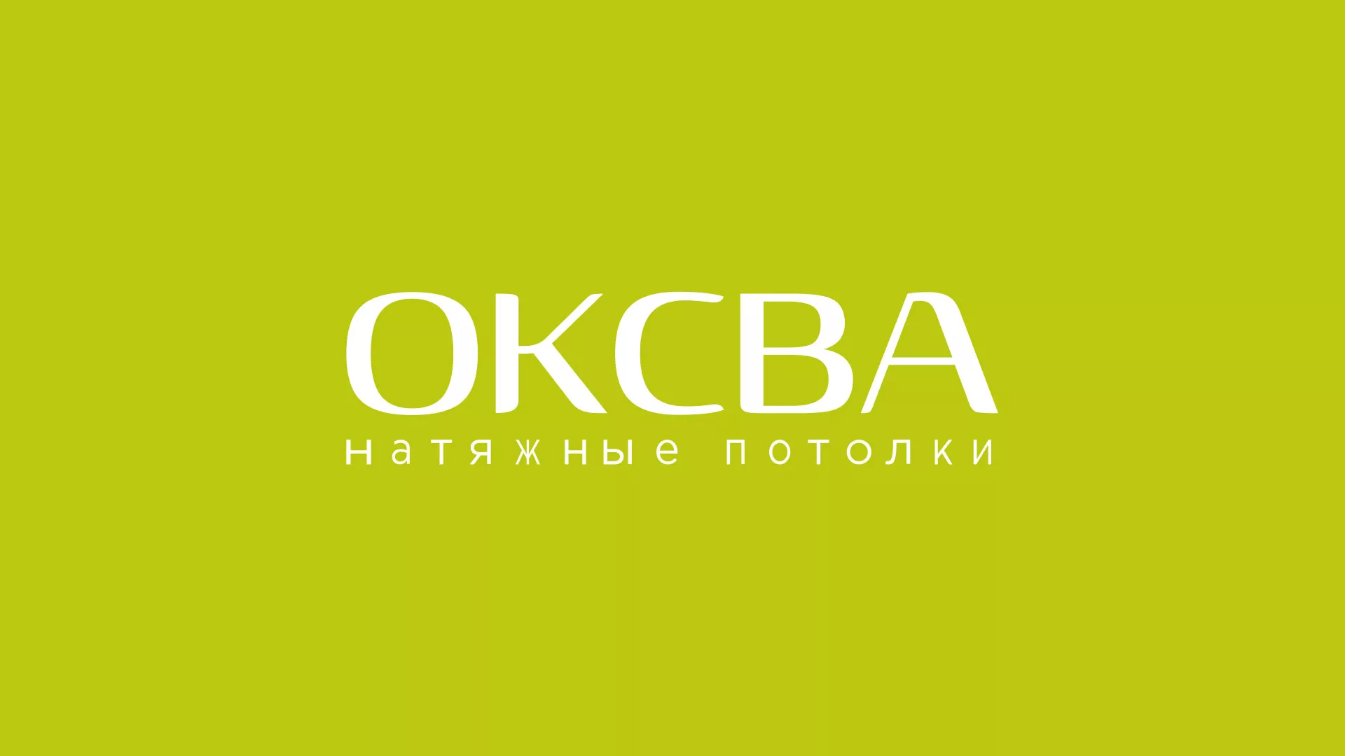 Создание сайта по продаже натяжных потолков для компании «ОКСВА» в Киреевске